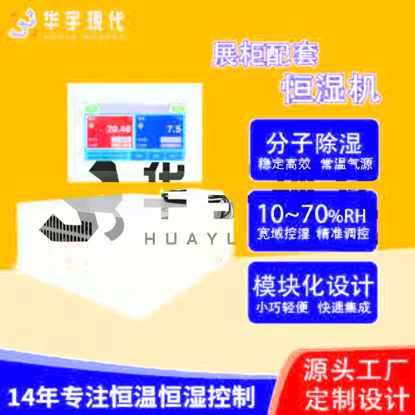 博物館展柜恒溫恒濕機